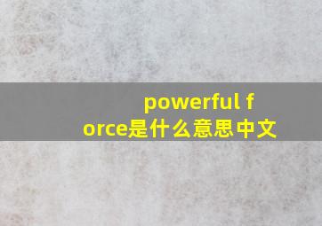 powerful force是什么意思中文